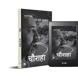 कथा साहित्य में नई राह बनाता 'चौराहा'