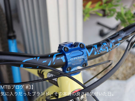【MTBブログ #3】
お気に入りだったブランド。その本当の良さに気付いた日。