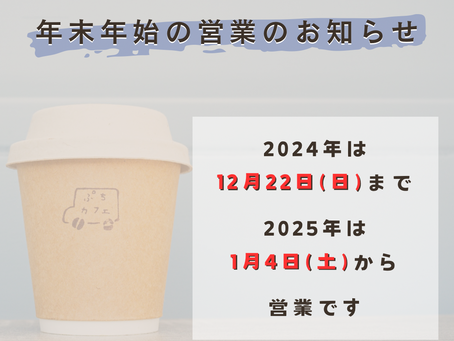 年末年始の営業のお知らせ