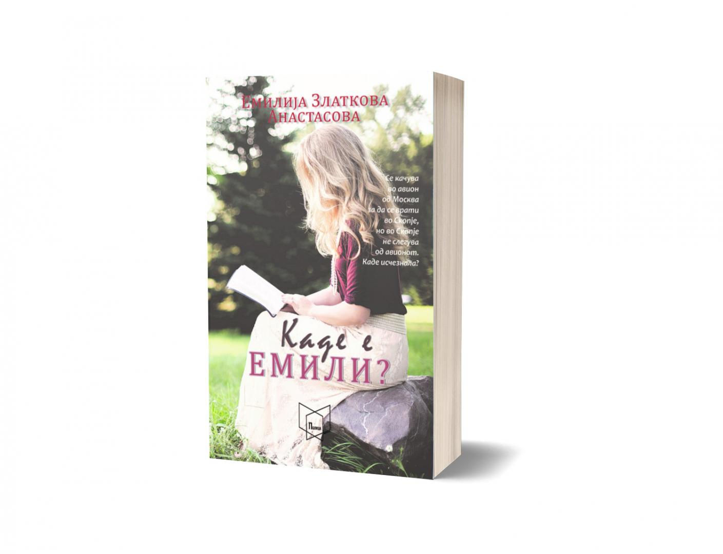 Каде е Емили?