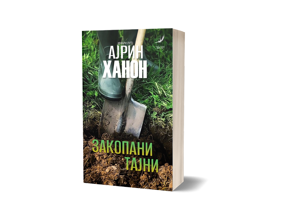 Закопани тајни