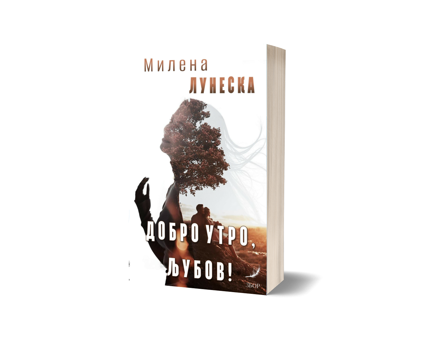 Добро утро, љубов!