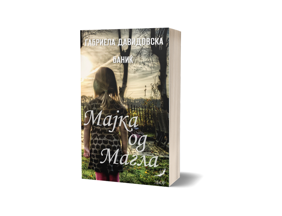 Мајка од магла