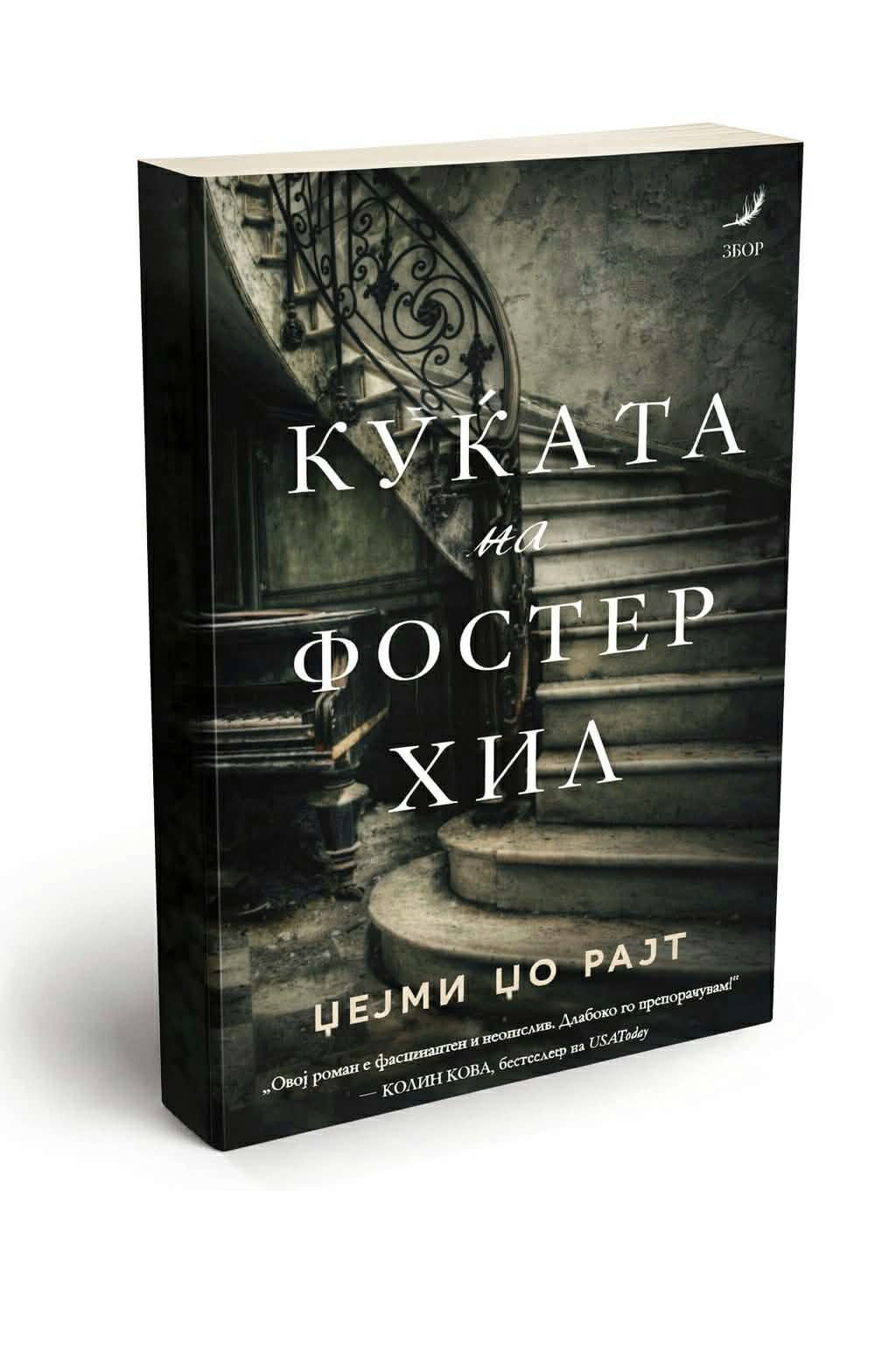 Куќата на Фостер Хил