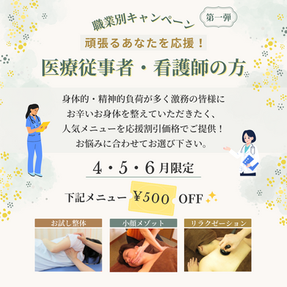 看護師さん限定キャンペーン