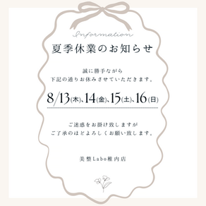 夏季休業のお知らせ