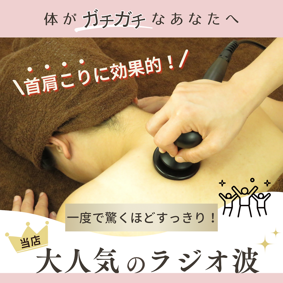 大人気の【ラジオ波】