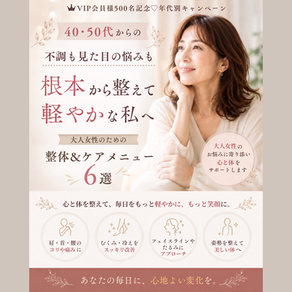 40.50代女性限定キャンペーン♪