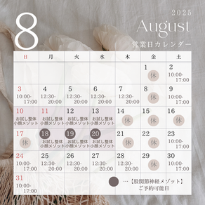 8月営業日カレンダー