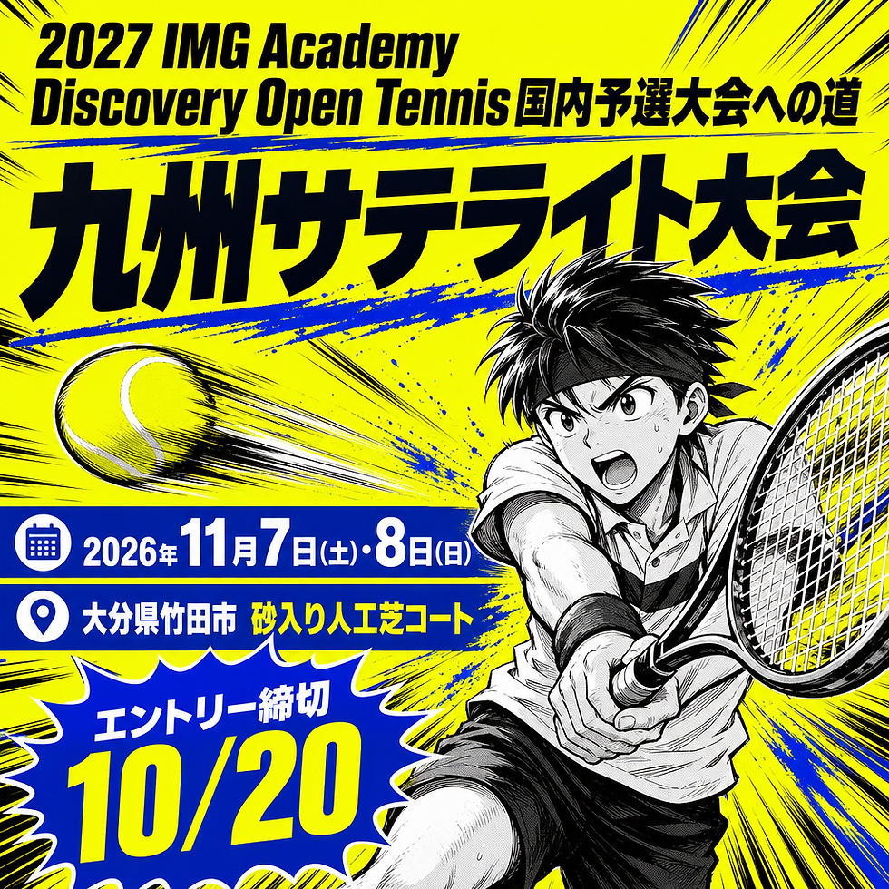 2027IMG AcademyDiscovery Open Tennis日本国内予選への道九州サテライト大会