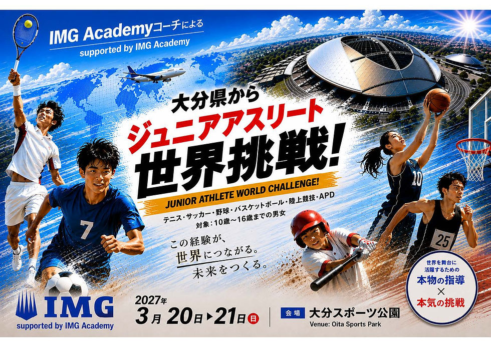 大分県ジュニアアスリート世界挑戦プロジェクト