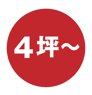 4坪〜