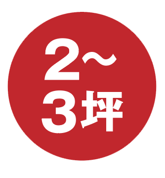2〜3坪