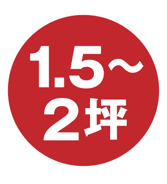1.5〜2坪