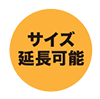 延長可能.gif