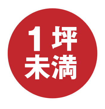 1坪未満