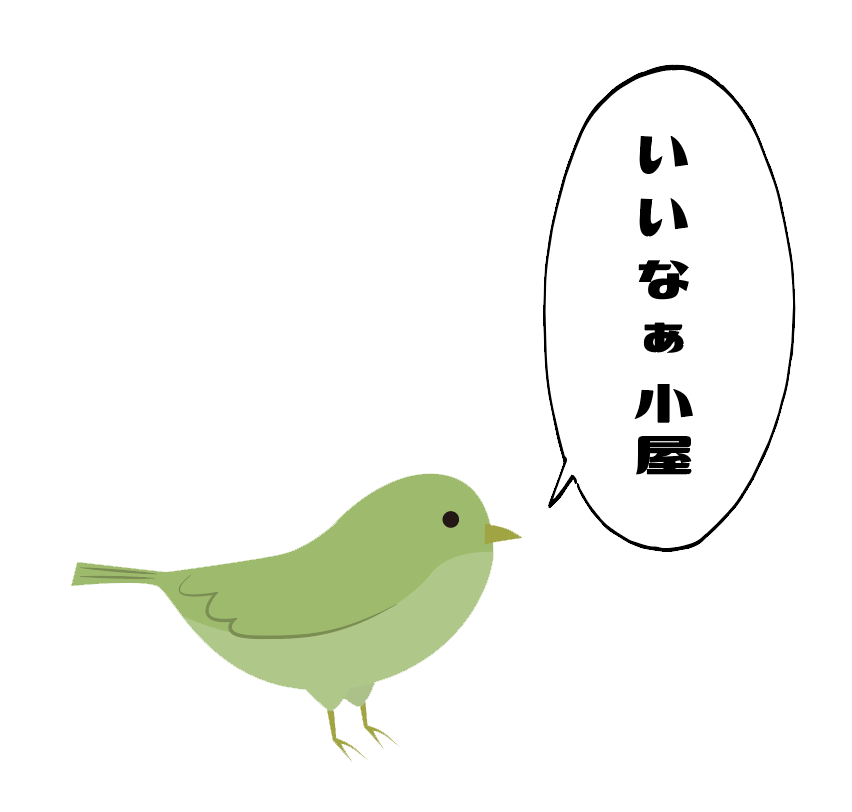小鳥もいいなあ小屋と呟きます。