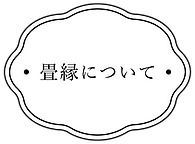 愛知県名古屋市中川区,持永畳店,畳,畳屋,畳替え,リフォーム,襖,障子,網戸,県営住宅修繕退去, 内装仕上工事業,縁付き畳,畳縁について