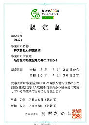 石田畳商店,なごやSDGsグリーンパートナーズ認定証