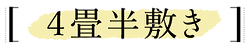 モダン-4畳半敷き.png