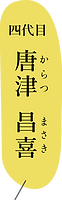 熊本県天草市,唐津畳店,4代目 唐津昌喜