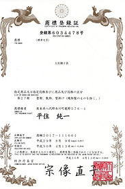 平住産業,熊本県八代郡,畳表,男前表,商標登録