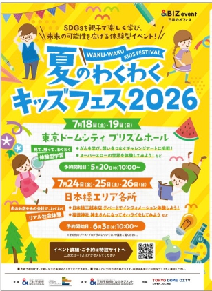 夏のわくわくキッズフェスin日本橋