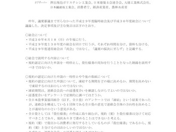畳類公正競争規約作成連絡会 第22回合同委員会の概要