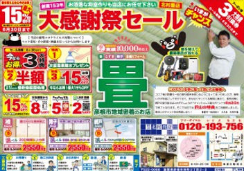 滋賀県,彦根市,北村畳店,畳屋,チラシ,広告,セール