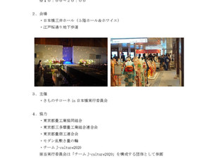きものサローネ in 日本橋 2017 活動報告