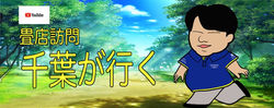 千葉が行く　YOUTUBE