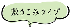 敷き込みタイプ.png