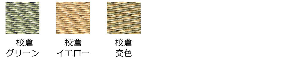 有限会社松葉製畳,和紙表,カラー畳,樹脂表,へりなし表,琉球畳,ダイケン,美草,セキスイ