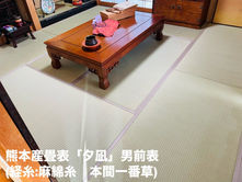 表替え / 熊本産畳表「夕凪」男前表(経糸:麻綿糸)