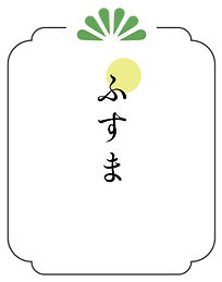 ふすま-1.png