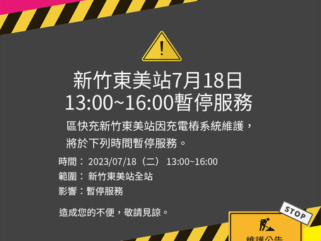 [公告] 新竹東美站 2023/7/18 13:00~16:00暫停服務