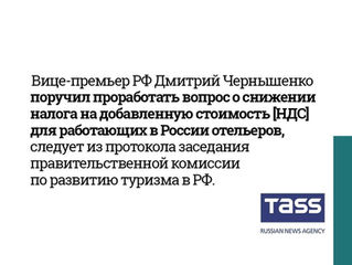 СНИЖЕНИЕ НДС ДЛЯ РАБОТАЮЩИХ В РОССИИ ОТЕЛЬЕРОВ