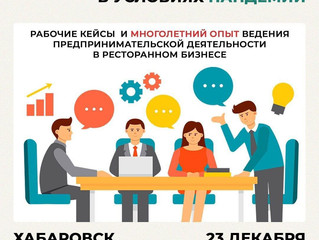 ОНЛАЙН- СЕМИНАР: "СПОСОБЫ ВЫХОДА ИЗ КРИЗИСА В УСЛОВИЯХ ПАНДЕМИИ. ПРАКТИЧЕСКИЙ ОПЫТ МОСКВЫ И ДВ"