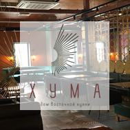 Кафе "Хума"