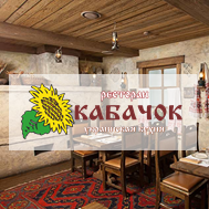 Ресторан украинской кухни "Кабачок"