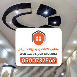 معلم دهانات ومقاول ترميمات ابو عمار 0555732566  (55).jpg