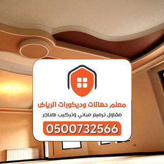 معلم دهانات ومقاول ترميمات ابو عمار 0555732566  (69).jpg
