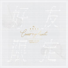 長笛、豎笛、跨界音樂、演奏專輯、橫豎是美