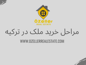 مراحل خرید ملک در ترکیه