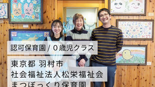 念には念を入れて安全対策を。保育士の作業負荷と精神的な負荷も削減できて助かっています。