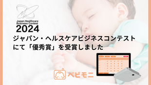 ベビモニが経済産業省主催「ジャパン・ヘルスケアビジネスコンテスト(JHeC) 2024」にて「優秀賞」を受賞