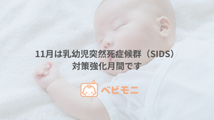 11月は乳幼児突然死症候群(SIDS)対策強化月間です