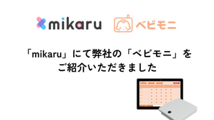 「mikaru」にて弊社の「ベビモニ」をご紹介いただきました