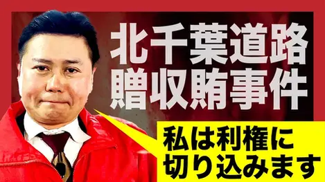 市川市議会議員　加藤圭一　北千葉道路贈収賄事件　女性議員　ほとだゆうな