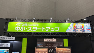 MECT2025・最終日へ！本日もピッチプレゼン開催中